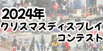 【女子改企画✨】クリスマスディスプレイコンテスト開催！